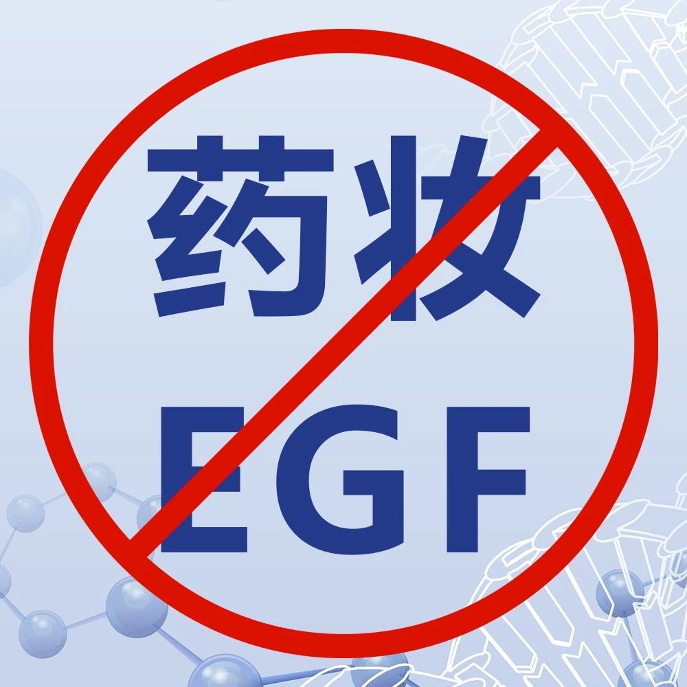 国家药监局官宣：“药妆”、“EGF”等宣称违法