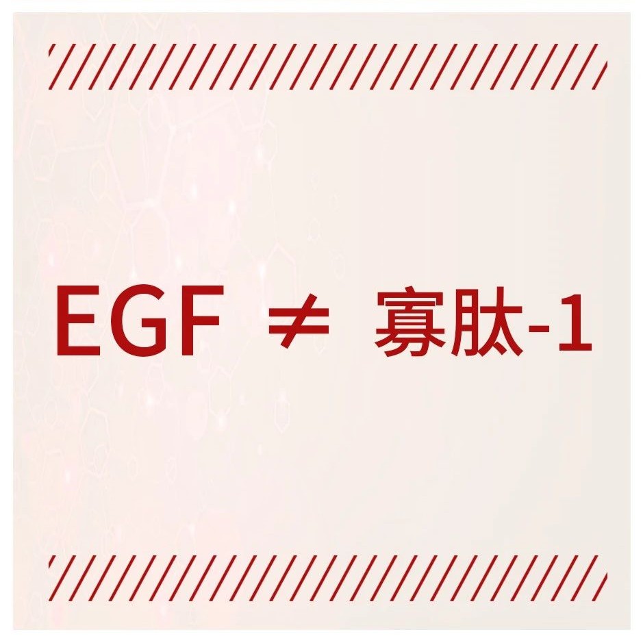 远离消费陷阱 | 认清EGF与寡肽-1的区别