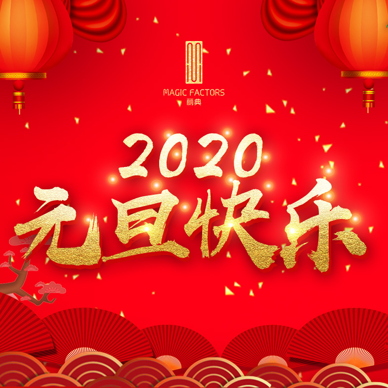 辞旧迎新，远航2020