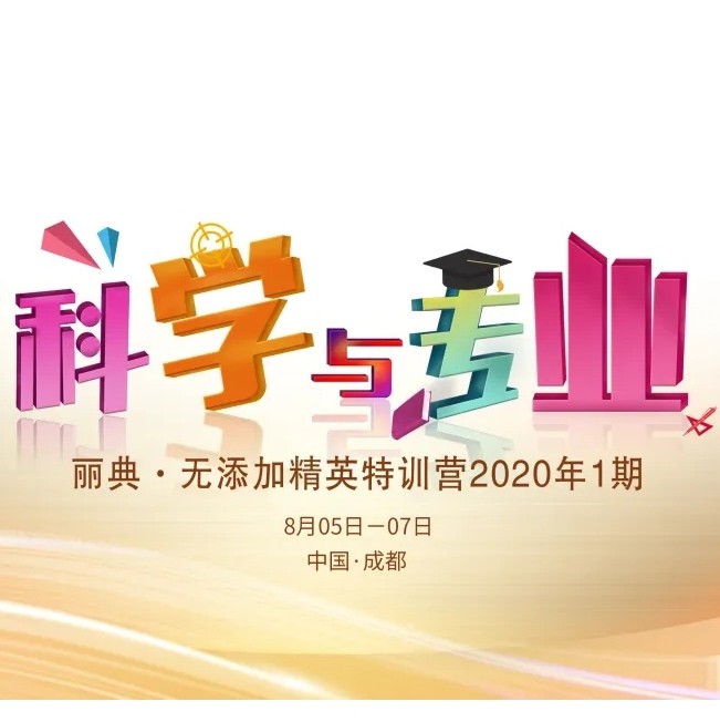 【科学与专业】丽典无添加精英特训营（2020年第1期）