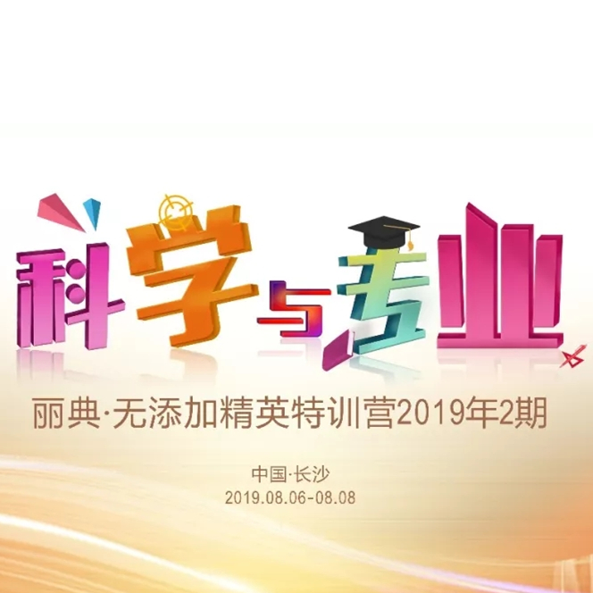 【科学与专业】丽典无添加精英特训营2019年2期