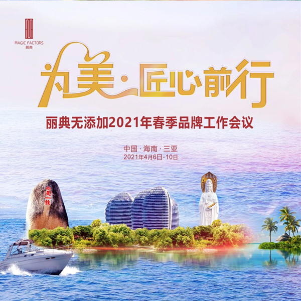 精彩回顾 | 《为美，匠心前行》丽典无添加2021年春季品牌工作会议