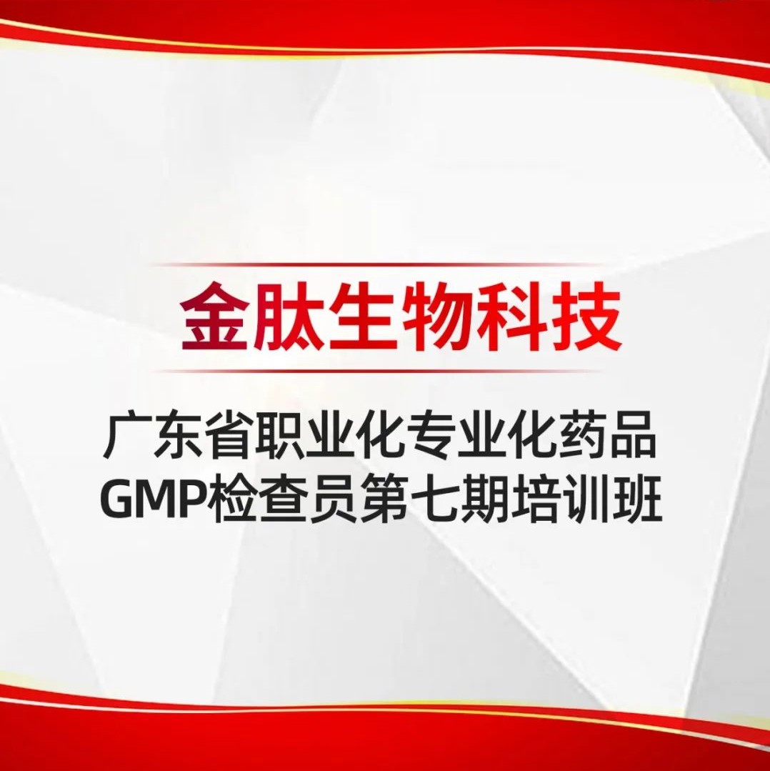 丽典快讯 | 省药监局“药品GMP检查员第七期培训班”在金肽进行学习实训