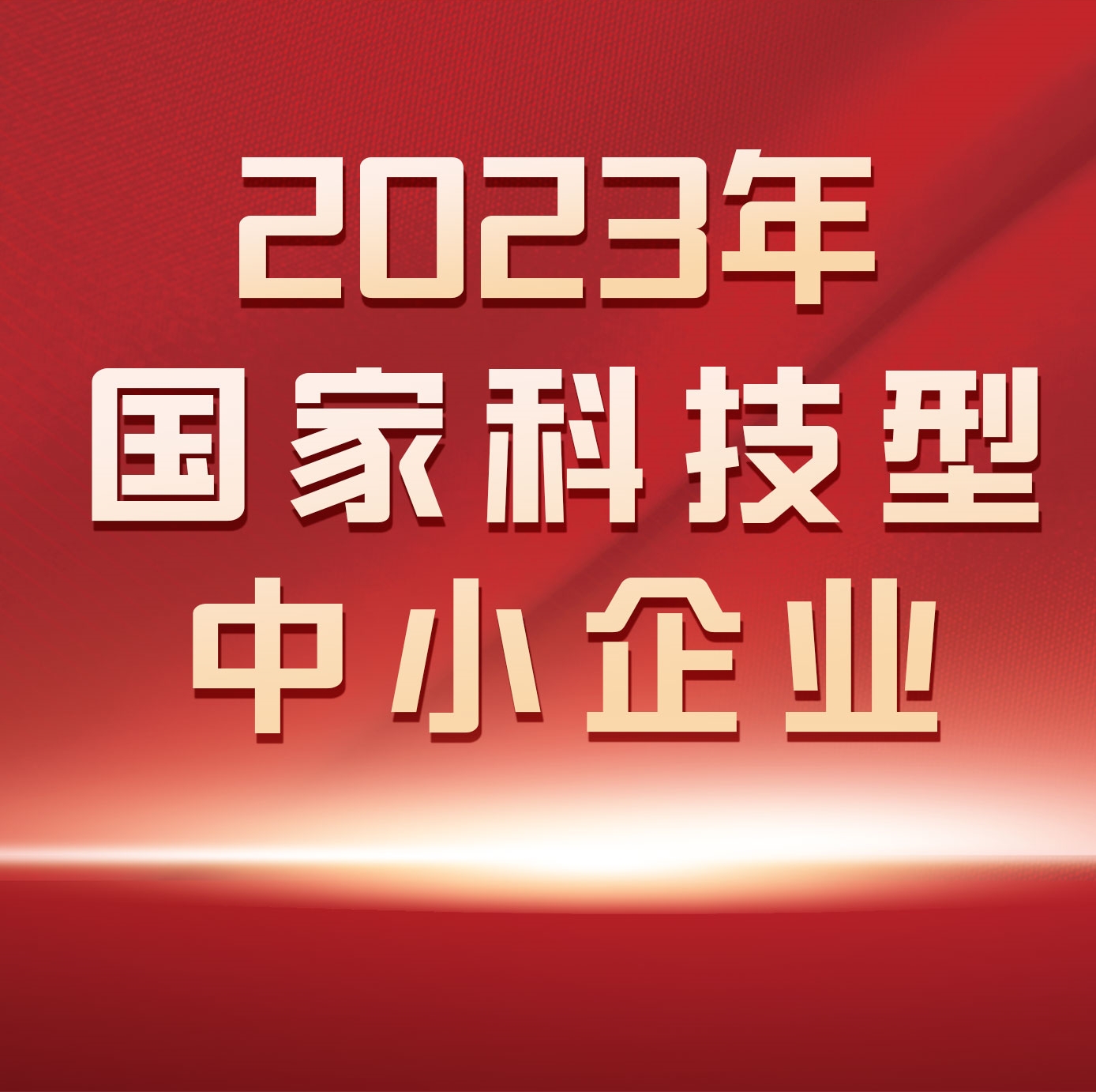 快讯 | 金肽生物科技再获“2023年国家科技型中小企业认定”