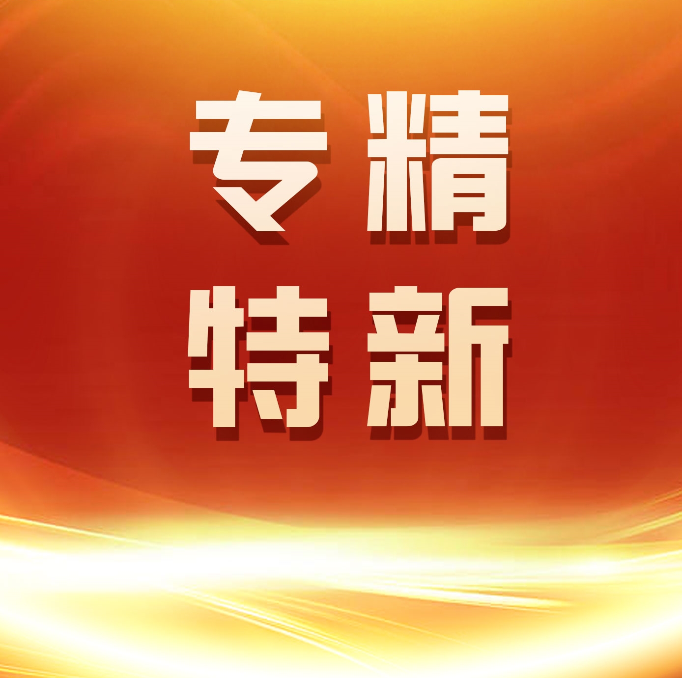 快讯 | 金肽生物科技成功入选2023年广东省专精特新中小企业