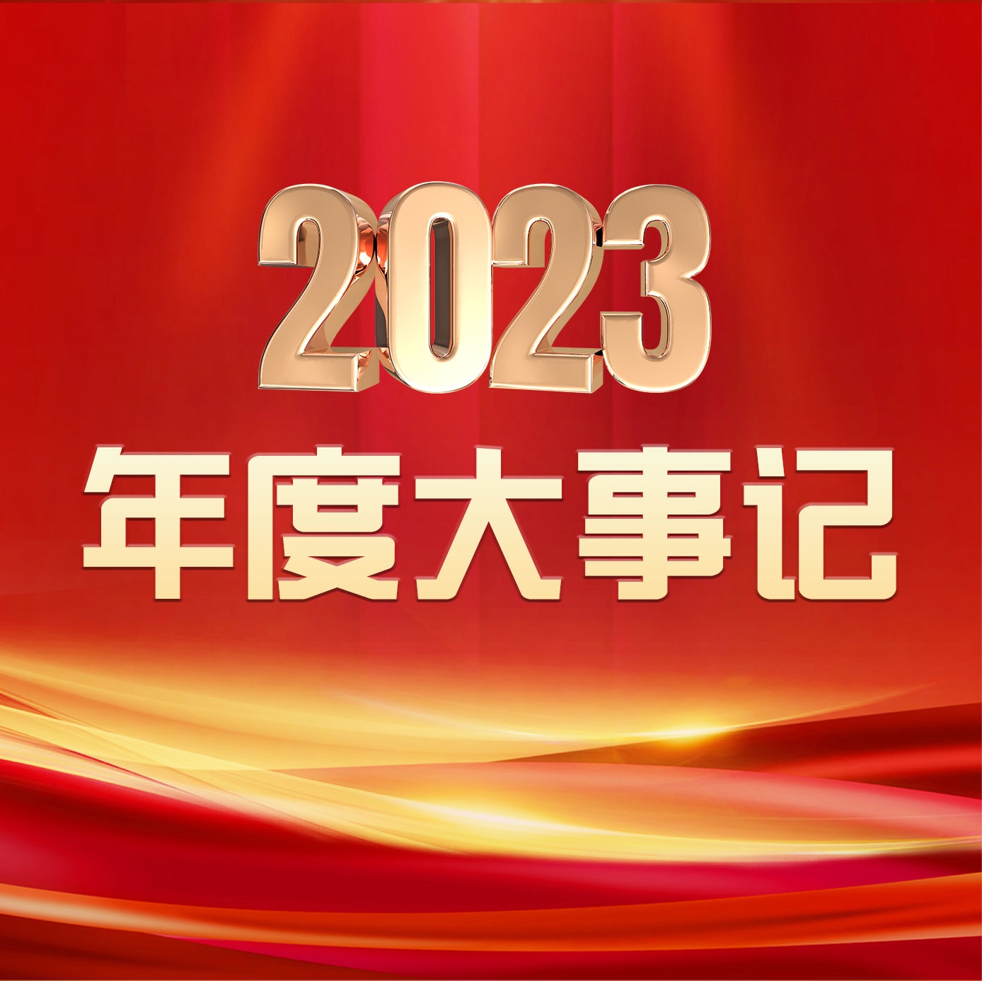 2023年度回顾 | 行稳致远，乘势向未来