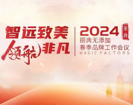 盛大启幕 | 《智远致美·领航非凡》丽典无添加2024春季工作会议