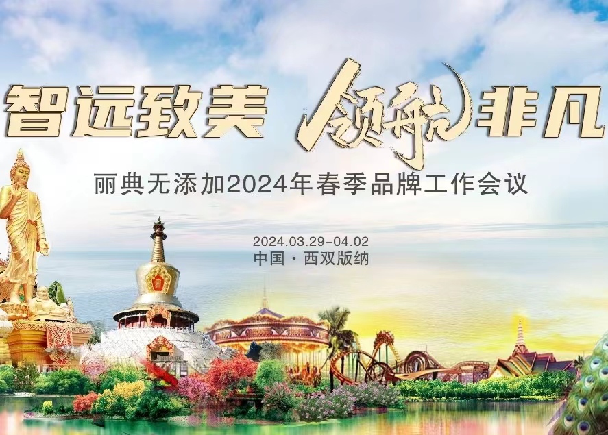 智远致美 领航非凡 | 西双版纳，诗意烟火皆不负