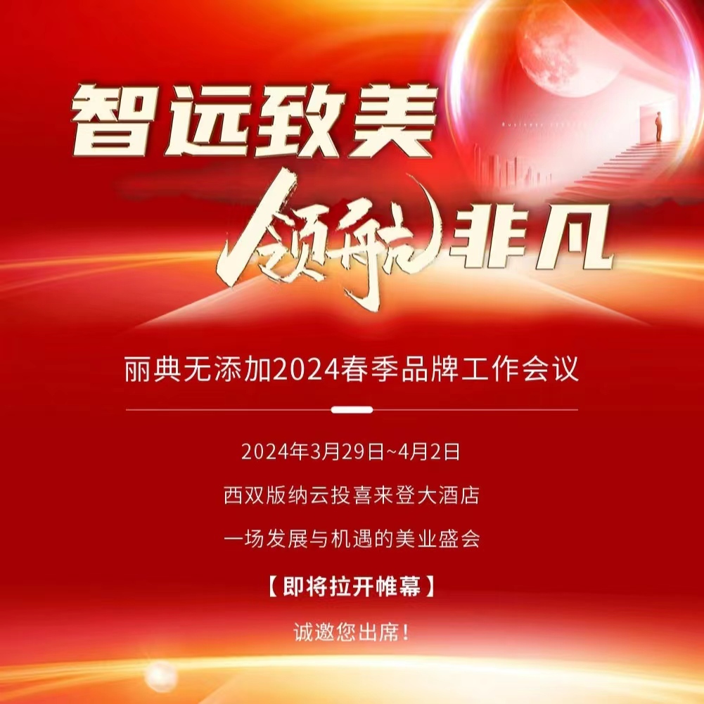 邀请函 | 《智远致美 领航非凡》丽典无添加2024春季品牌工作会议