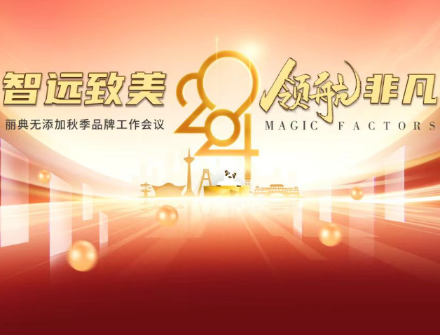 盛大启幕 | 《智远致美·领航非凡》丽典无添加2024秋季工作会议