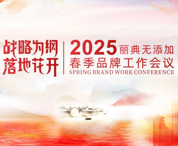 盛大启幕 | 《战略为纲 落地花开》丽典无添加2025春季工作会议
