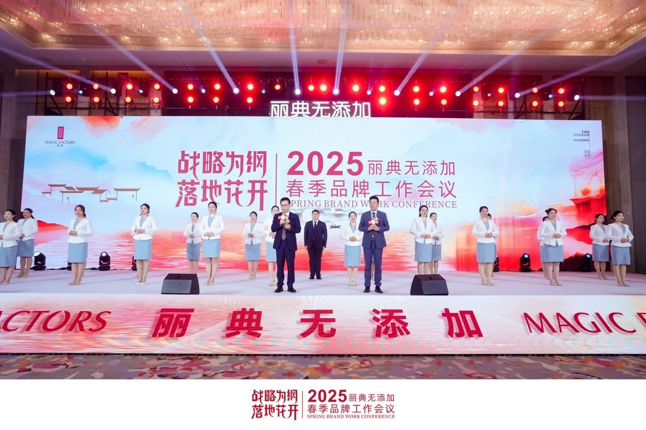 精彩回顾 | 《战略为纲 落地花开》丽典无添加2025春季工作会议圆满成功