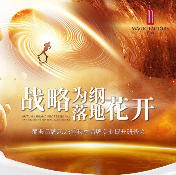 邀请函 | 《战略为纲 落地花开》丽典2025年秋季品牌专业提升研修会