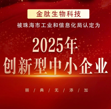 丽典快讯 | 金肽生物科技入选2025年珠海市创新型中小企业