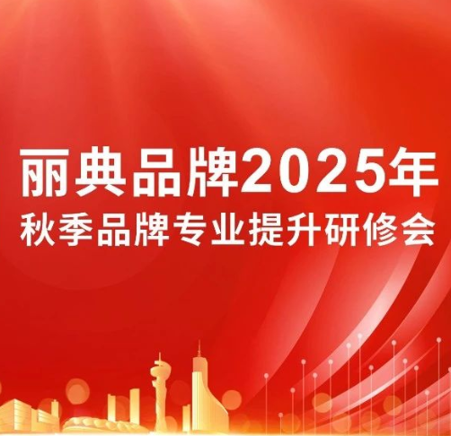战略为纲·落地花开 | 丽典2025秋季品牌专业提升研修会圆满成功!