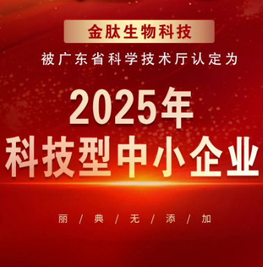 丽典快讯 | 金肽生物入选2025年广东省科技型中小企业名单