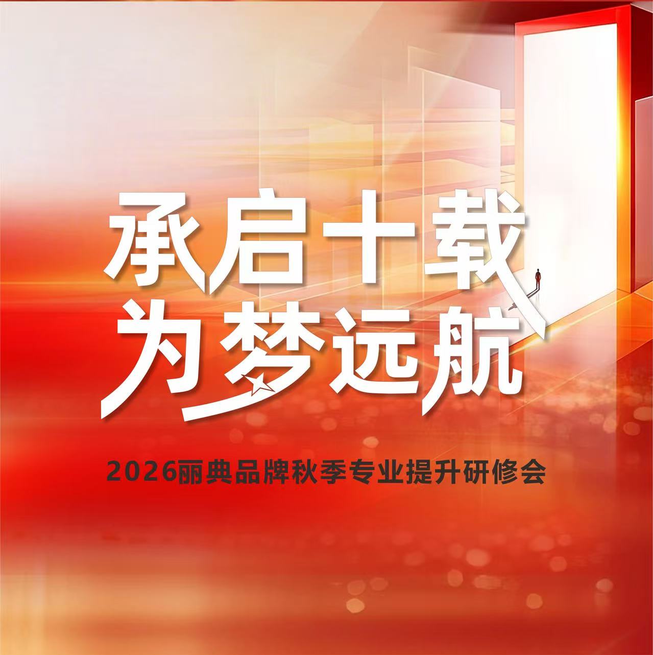 承启十载·为梦远航｜丽典2026秋季品牌专业提升研修会圆满落幕